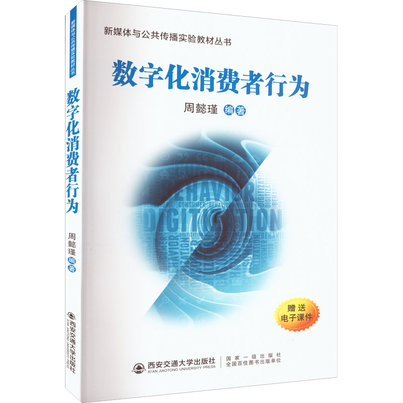 正版新书]数字化消费者行为周懿瑾9787569315356高清大图
