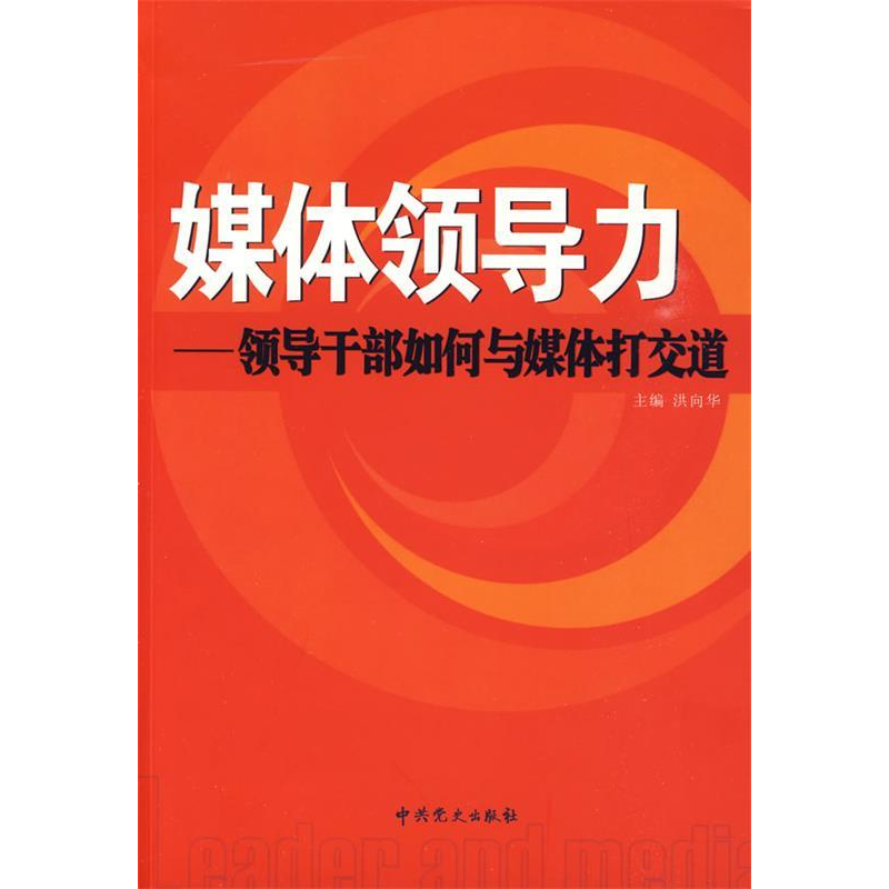 正版新书】媒体领导力—领导干部如何与媒体打交道洪向华97875098