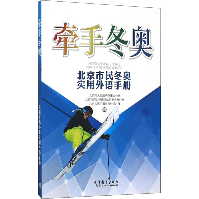 【M】牵手冬奥 北京市民冬奥实用外语手册-9787040438673