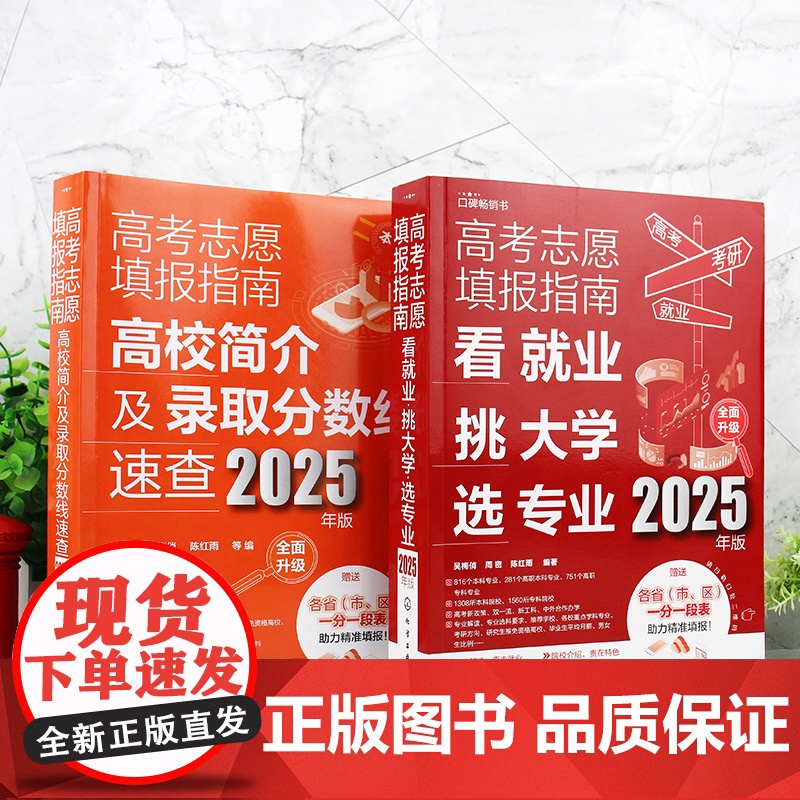 2册 2025年新版 高考志愿填报指南 看就业挑大学选专业 高考志愿填报指南 高校简介及录取分数线速查 高考志愿填高清大图