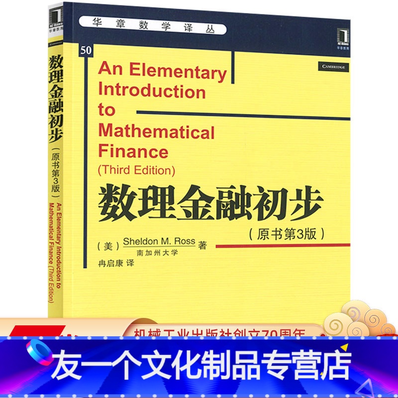 【友一个正版】 数理金融初步 原书第3版 中文版 南加州大学 Sheldon M Ross 华章数学译丛 机械工业出版