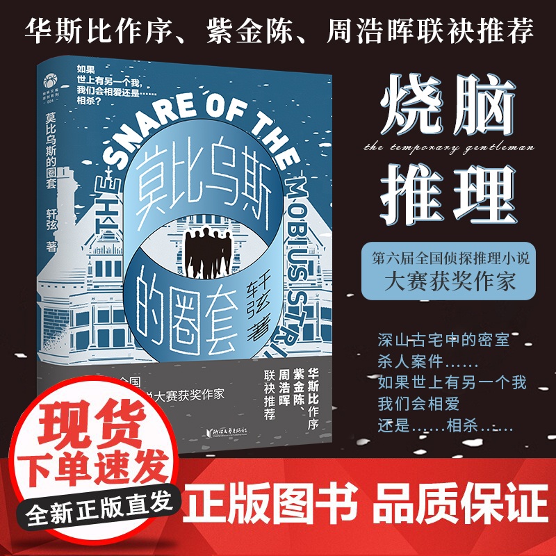 【浙江文艺出版社】莫比乌斯的圈套 轩弦代表作 古宅密室杀人 X 时空循环穿越 紫金陈、周浩晖联袂推崇 当代破案侦