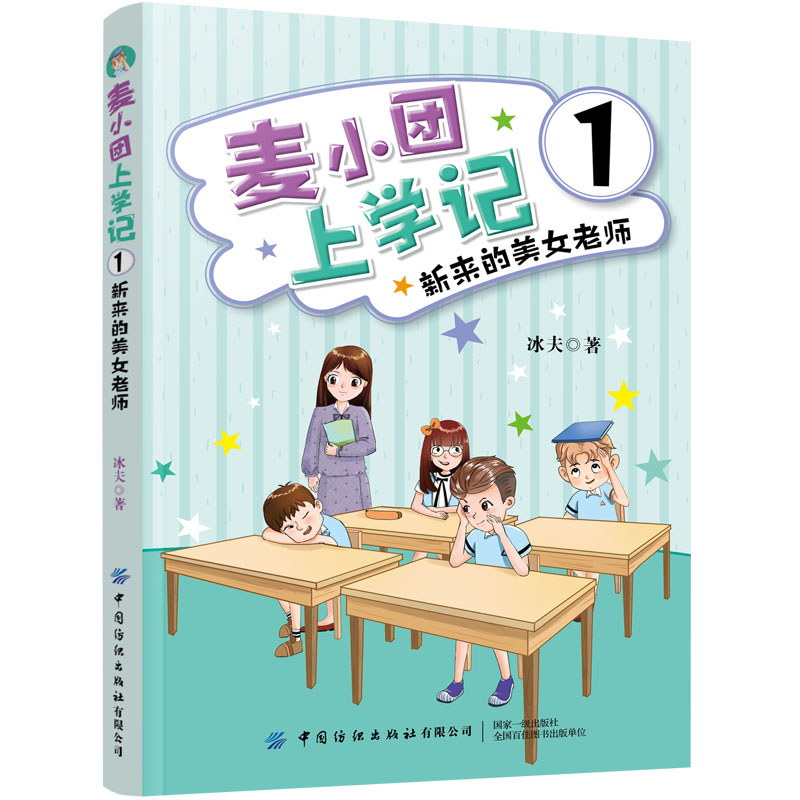 麦小团上学记1:新来的美女老师 [正版]4册 麦小团上学记 1新来的美女老师+2奇葩插班生+3胆小的男子汉+4再见拖拉男高清大图