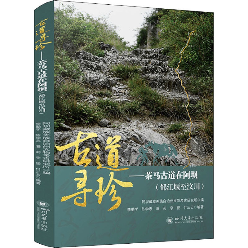 [醉染正版]古道寻珍——茶马古道在阿坝(都江堰至汶川) 四川大学出版社 李勤学 等 编 地方史志/民族史志高清大图