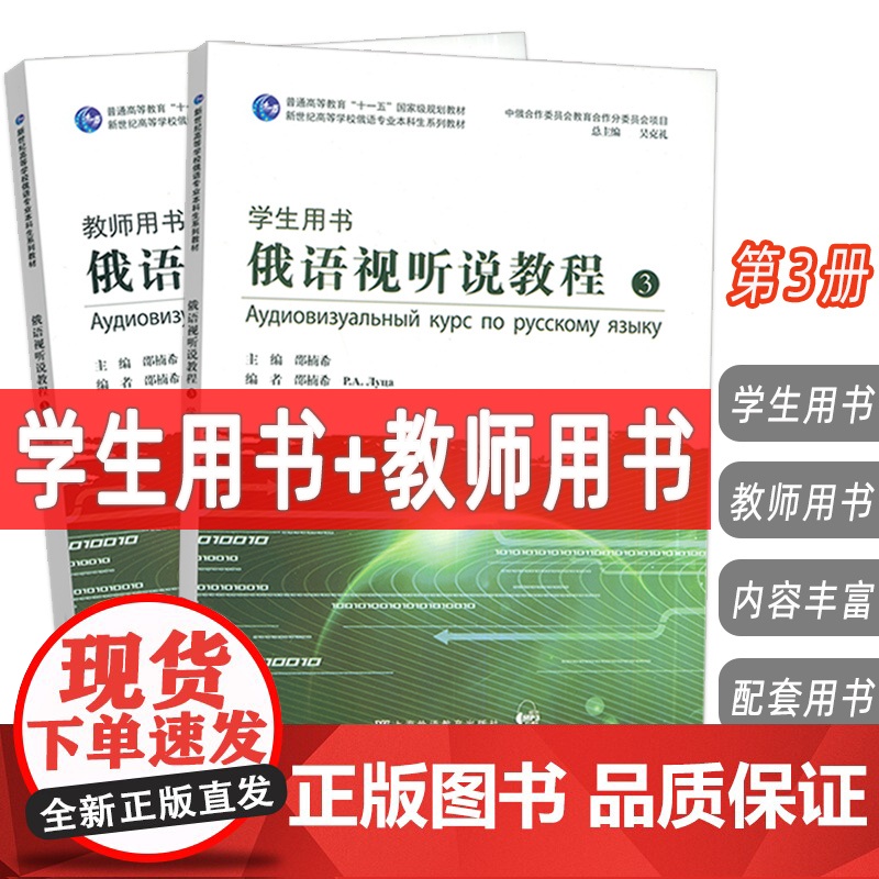 2024新世纪高等学校俄语专业 俄语视听说教程3 学生用书+教师用书 扫码音视频2本邵楠希 吴克礼编上海外语教育出版社9
