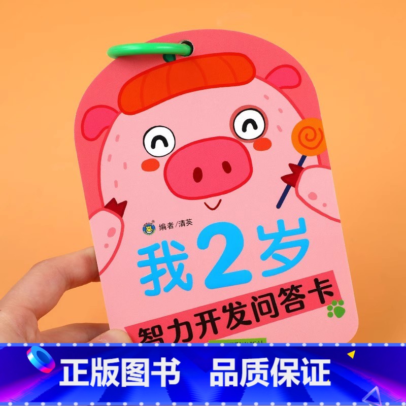 智力开发问答卡:我2岁 [正版]我2岁智力开发问答卡亲子互动妈妈问宝宝答包含观察力注意力判断力数学图形空间找规律等 左右高清大图