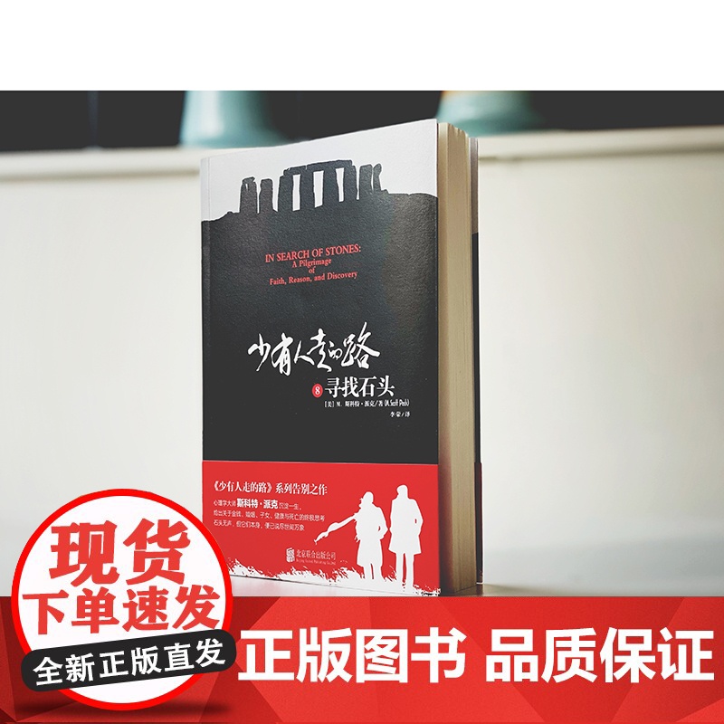 [ 正版书籍]少有人走的路8 寻找石头 少有人走的路正版高清大图