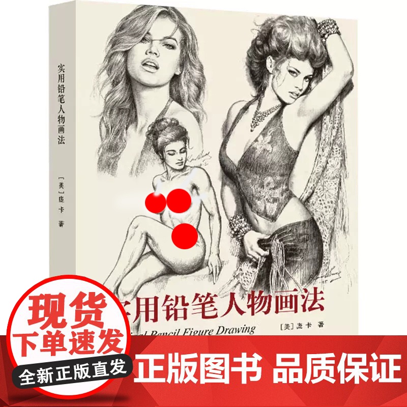 实用铅笔人物画法 庞卡铅笔人像人物绘画速写人体模特人物着装速写临摹零基础自学素描技法入门教材 人体解剖肖像五官姿态技法教高清大图