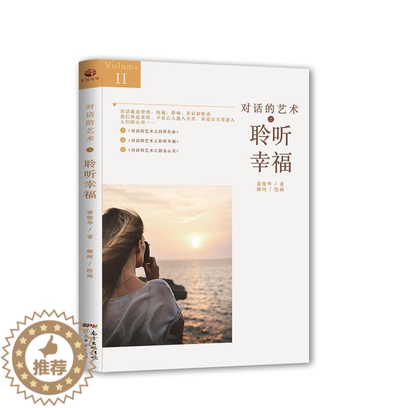 【醉染正版】对话的艺术之聆听幸福 对话就是管理沟通影响开启和推动我们所追求的不是让人进入天堂而是让天堂进入人们的心里人际