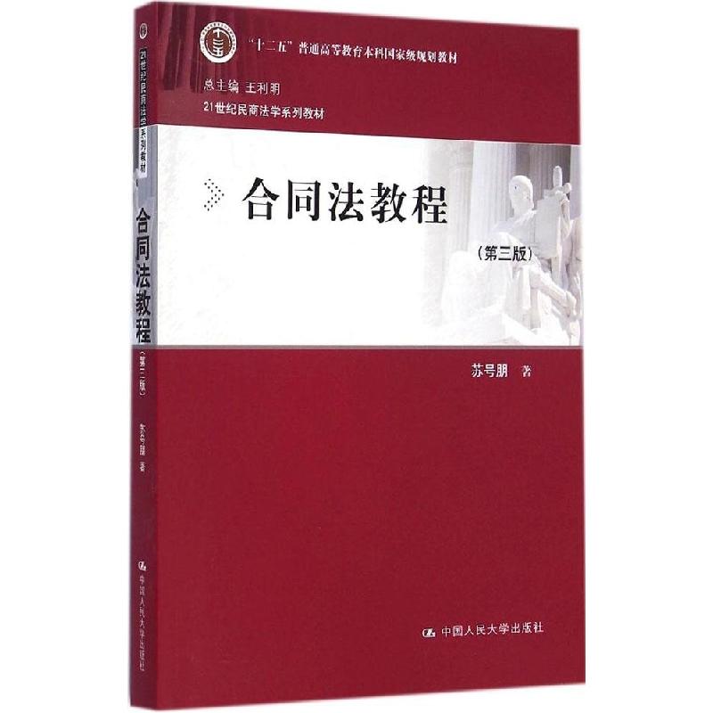 正版新书】合同法教程(第3版)苏号朋9787300204420