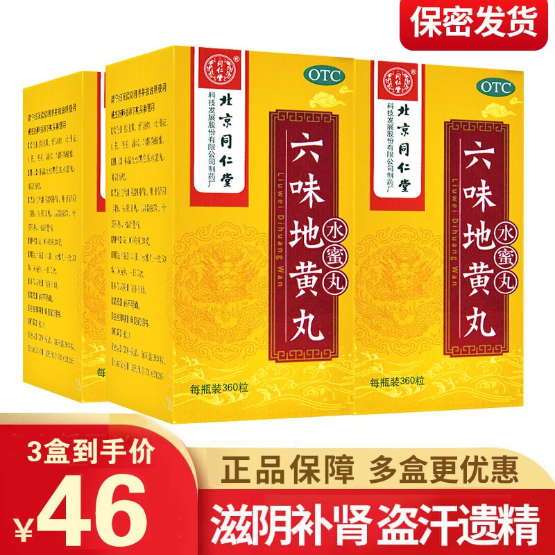 北京同仁堂 六味地黄丸 360丸水蜜丸滋阴补肾 腰膝酸软肾虚肾亏盗汗遗精头晕耳鸣男女补肾药丸剂:健脾益肾类目 3盒装高清大图