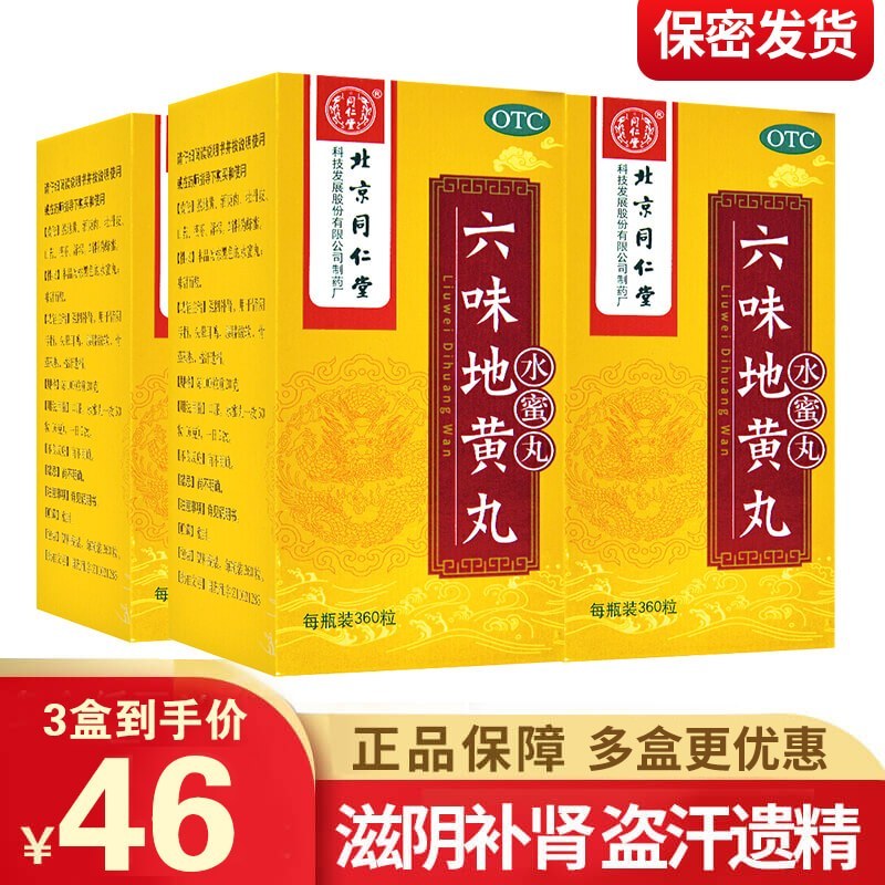 北京同仁堂 六味地黄丸 360丸水蜜丸滋阴补肾 腰膝酸软肾虚肾亏盗汗遗精头晕耳鸣男女补肾药丸剂:健脾益肾类目 3盒装