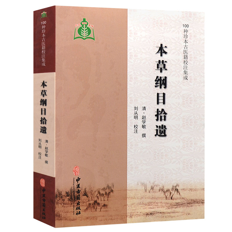 [醉染正版]正版 本草纲目拾遗 中医学书籍 古代中药本草学著作 对本草纲目进行补充和修改 吸收了不少民间药物和外来药物高清大图