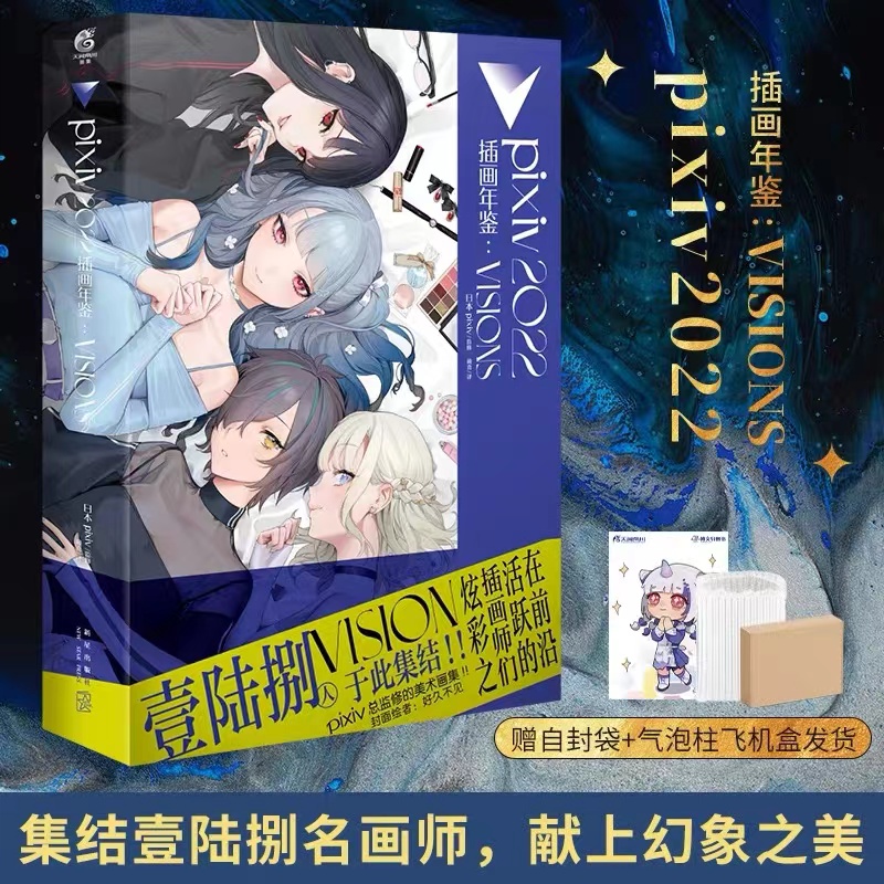 [正版]套装2册防损包装+赠彩绘自封袋pixiv2022+2023插画年鉴VISIONS米山舞日本p站年鉴插画集册动漫高清大图