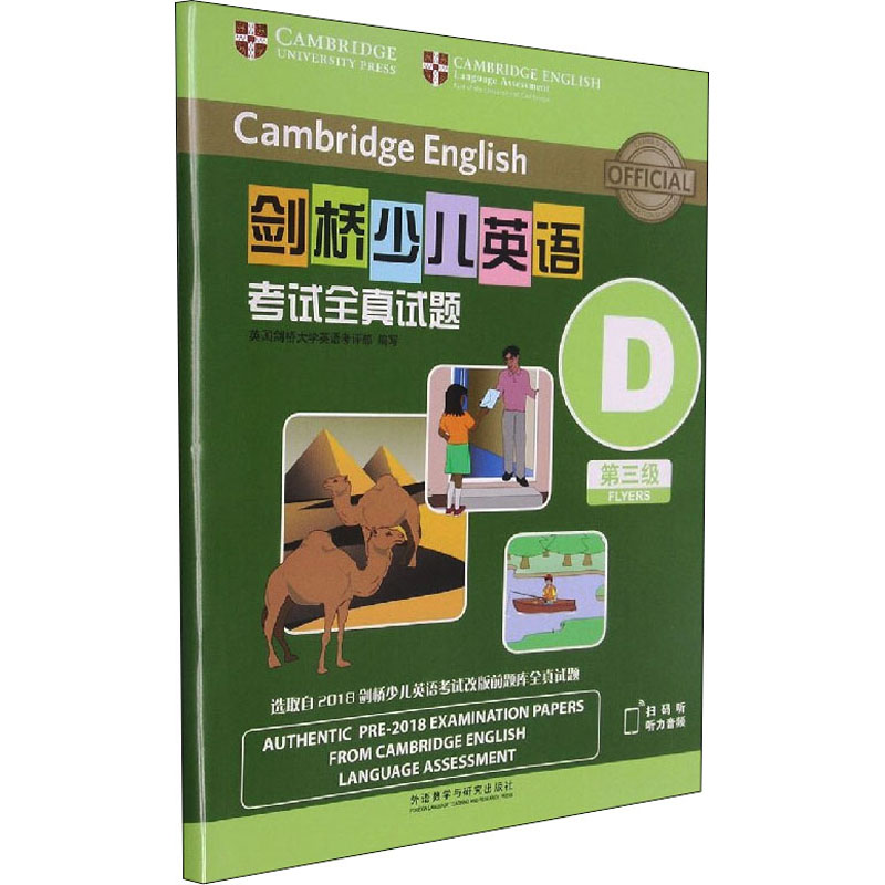 【M】剑桥少儿英语考试全真试题第三级D试题集-9787521327823