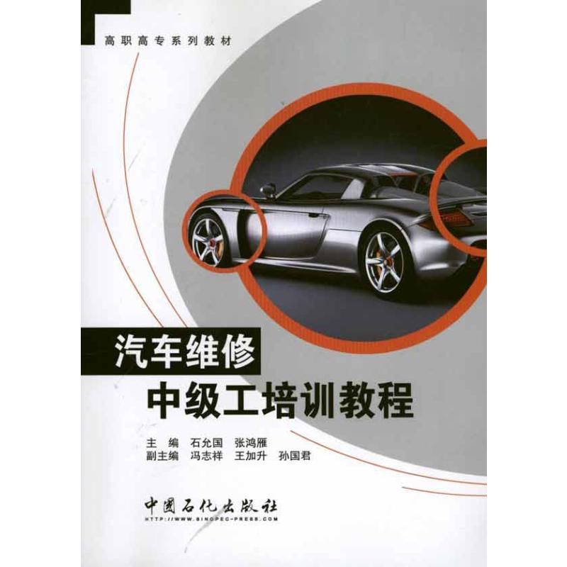 【M】汽车维修中级工培训教程-9787511408501