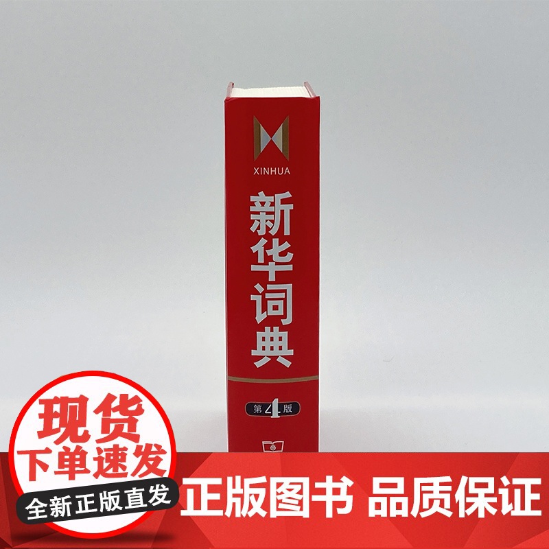 新华词典 第4版第四版 商务印书馆 一部语文和百科条目兼收的中型词典 中学生语文学习工具书 中学汉语字典 新华字典高清大图