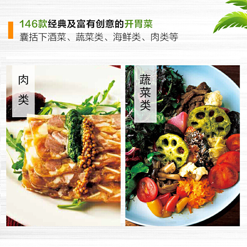 [正版]意大利料理招牌开胃菜146款 日本柴田书店 意大利料理西餐开胃菜前菜下酒菜烹饪美食家常菜谱 食谱 餐酒搭配 意式