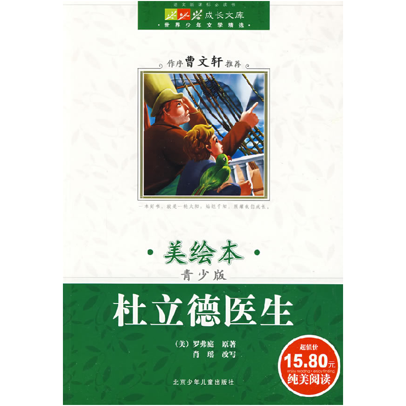 正版新书]成长文库世界少年文学精选(美绘本)青少版·杜立德医高清大图