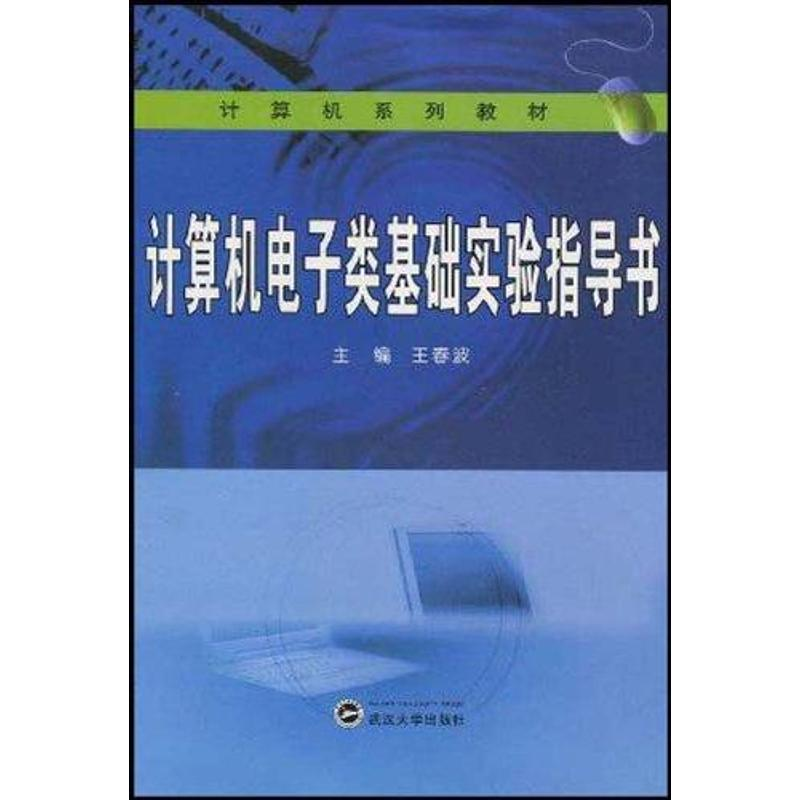 醉染图书计算机类基础实验指导书9787307072206高清大图