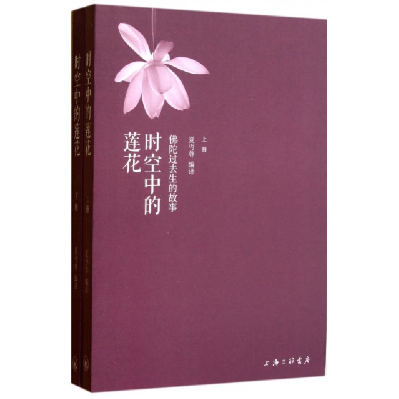 正版新书]时空中的莲花(佛陀过去生的故事上下)夏丏尊9787542642