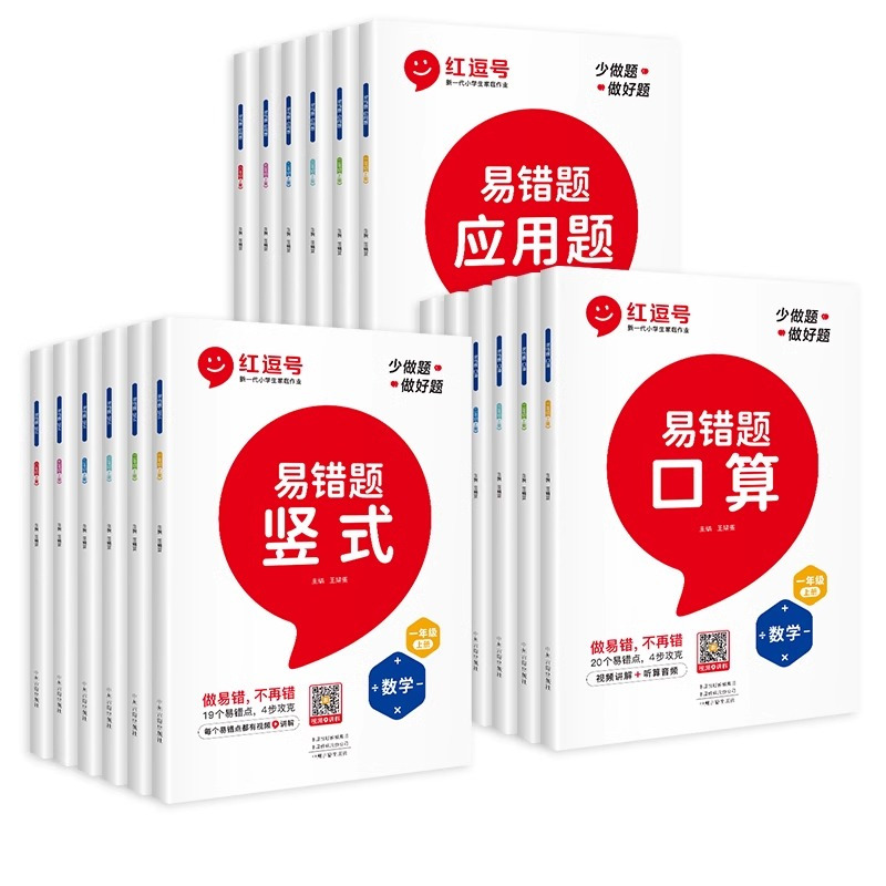 [3本]口算+竖式+应用题 一年级上 [正版]2024新版红逗号易错题一二三四五六年级上下册 人教版小学1-6年级同步训