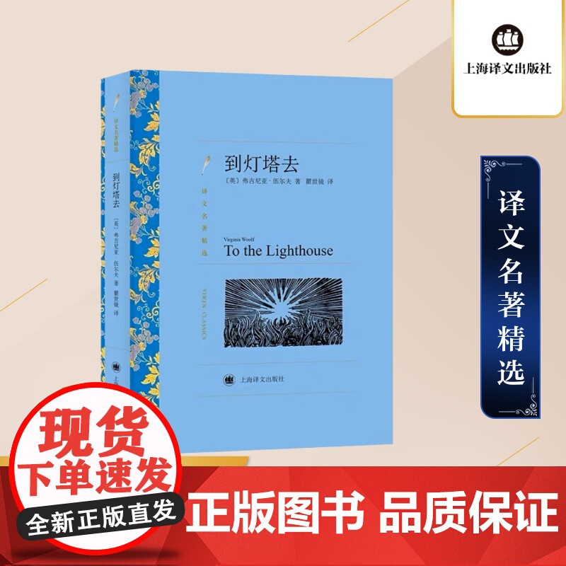 到灯塔去 弗吉尼亚·伍尔夫著 瞿世镜译 译文名著精选 世界名著 意识流文学 英国文学小说 外国名著经典读物 上海译文出版高清大图