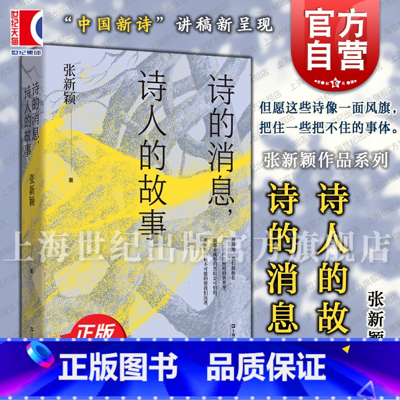 诗的消息,诗人的故事 【正版】诗的消息诗人的故事 复旦中文系中国新诗讲稿 张新颖作品系列张新颖著上海文艺出版社发现生活诗