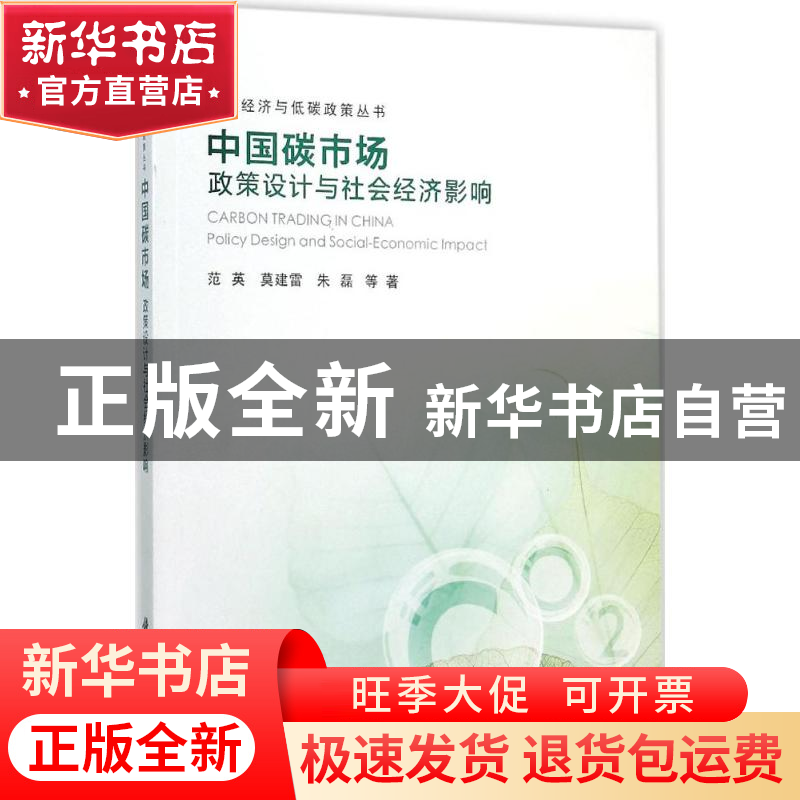 正版 中国碳市场:政策设计与社会经济影响:policy design and soc