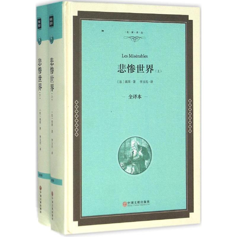 正版新书]悲惨世界(全译本精装版)雨果9787519005511高清大图