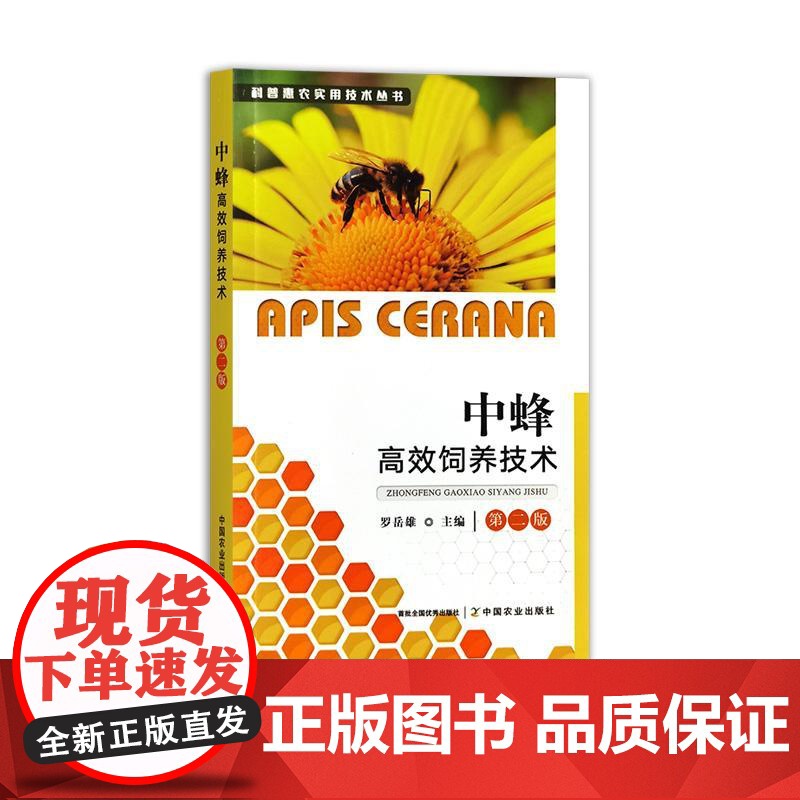 中蜂高效饲养技术 第二版高清大图