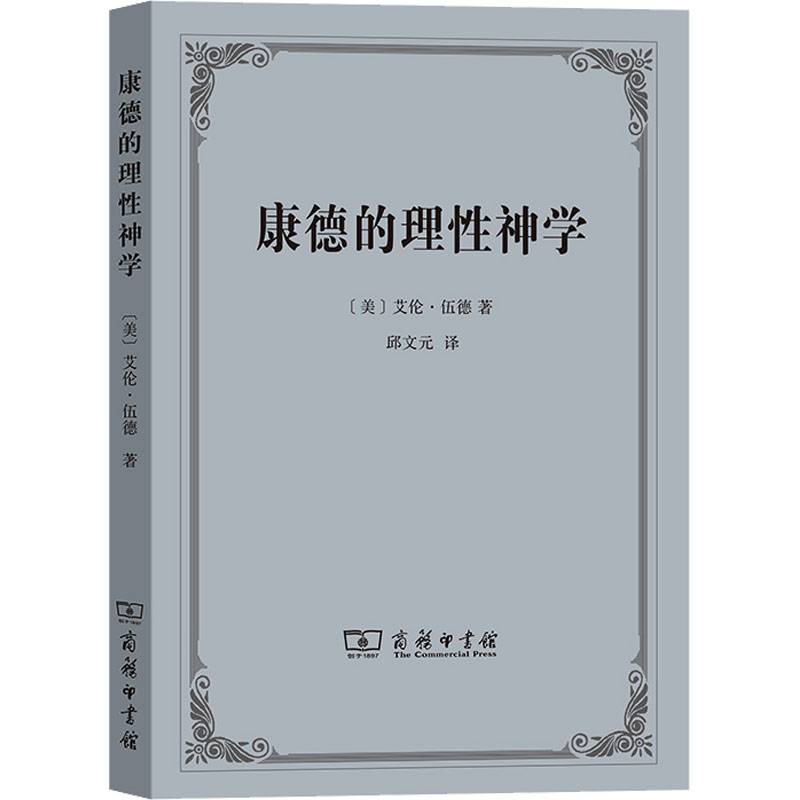 醉染图书康德的理神学9787100105941