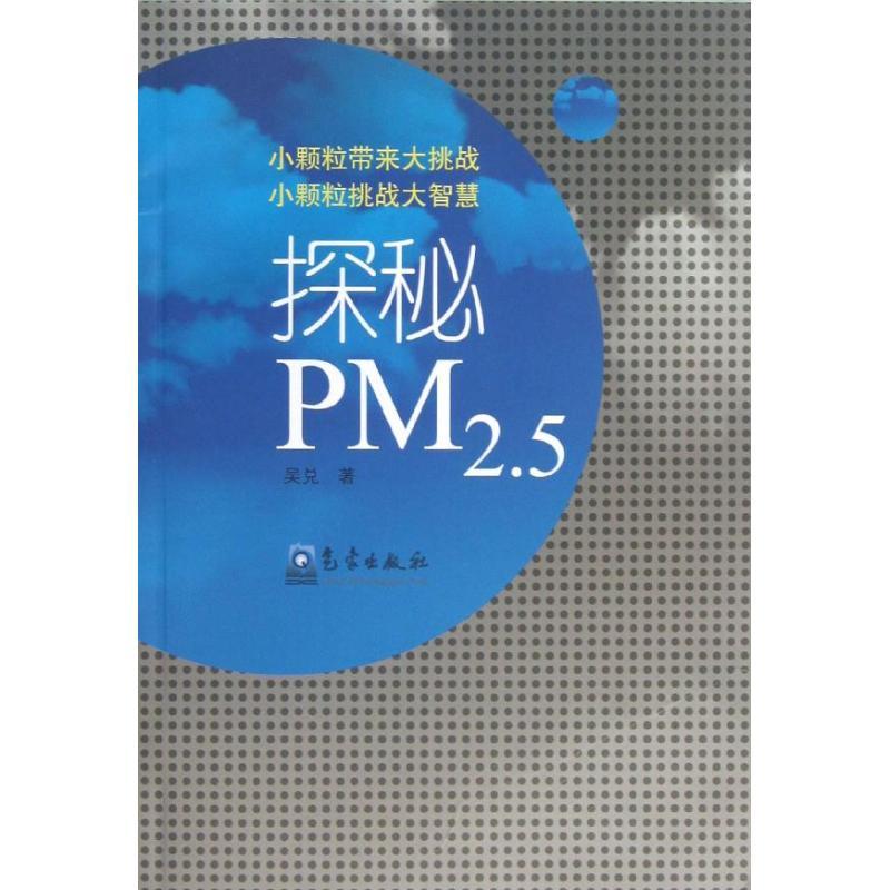 正版新书】探秘 PM 2.5吴兑9787502956691