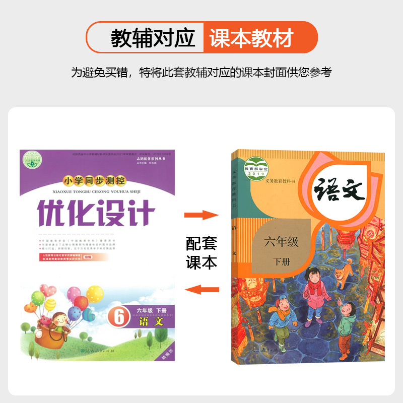语文 六年级下 [正版]年级可选人教版小学同步测控优化设计语文一二三四五六年级下册练习题精编版课堂练习试卷123456下