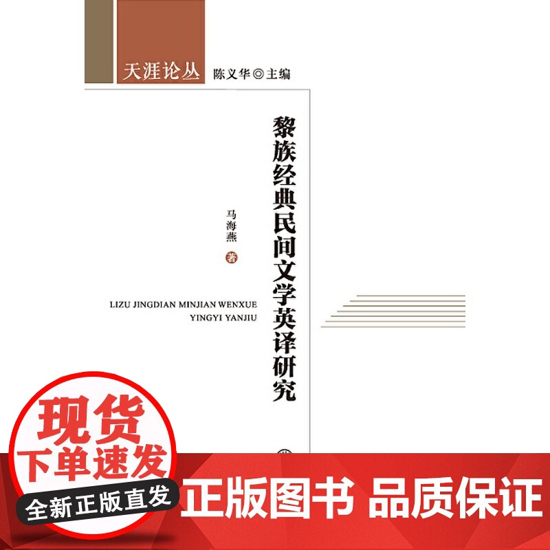 黎族经典民间文学英译研究-天涯论丛高清大图