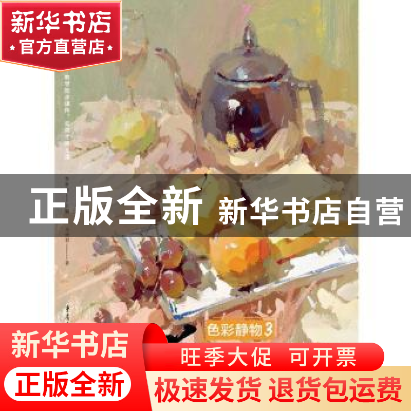 正版 王道·课件:3:色彩静物 李家友 重庆出版社 9787229138547 书高清大图