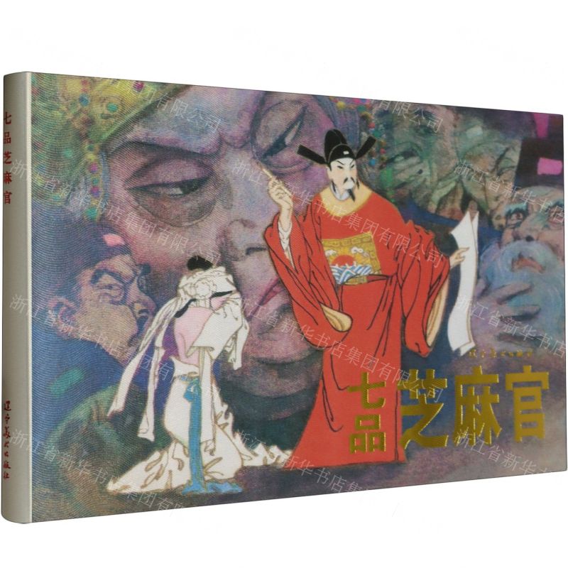 [N]七品芝麻官(精)-9787531493815