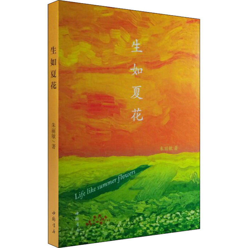 音像生如夏花朱丽敏