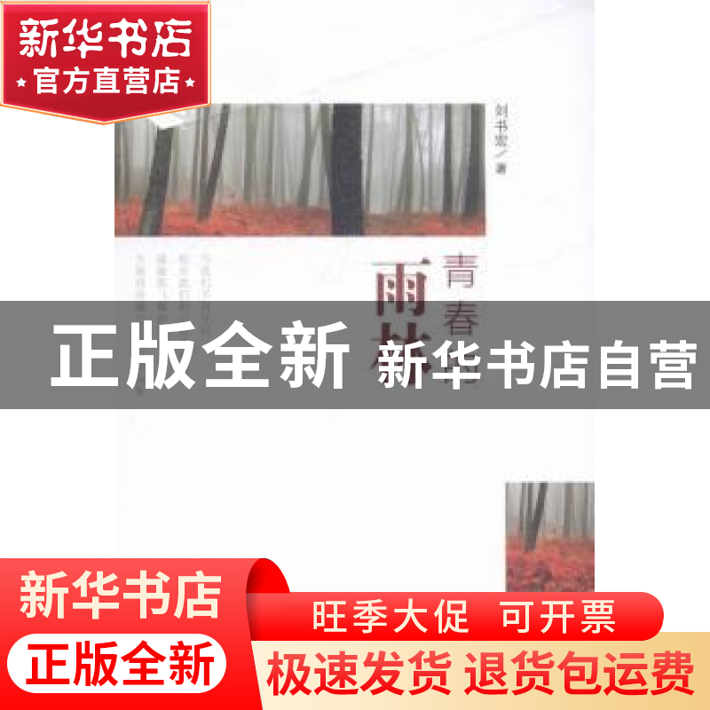 正版 青春的雨林 刘书宏著 光明日报出版社 9787511256966 书籍高清大图