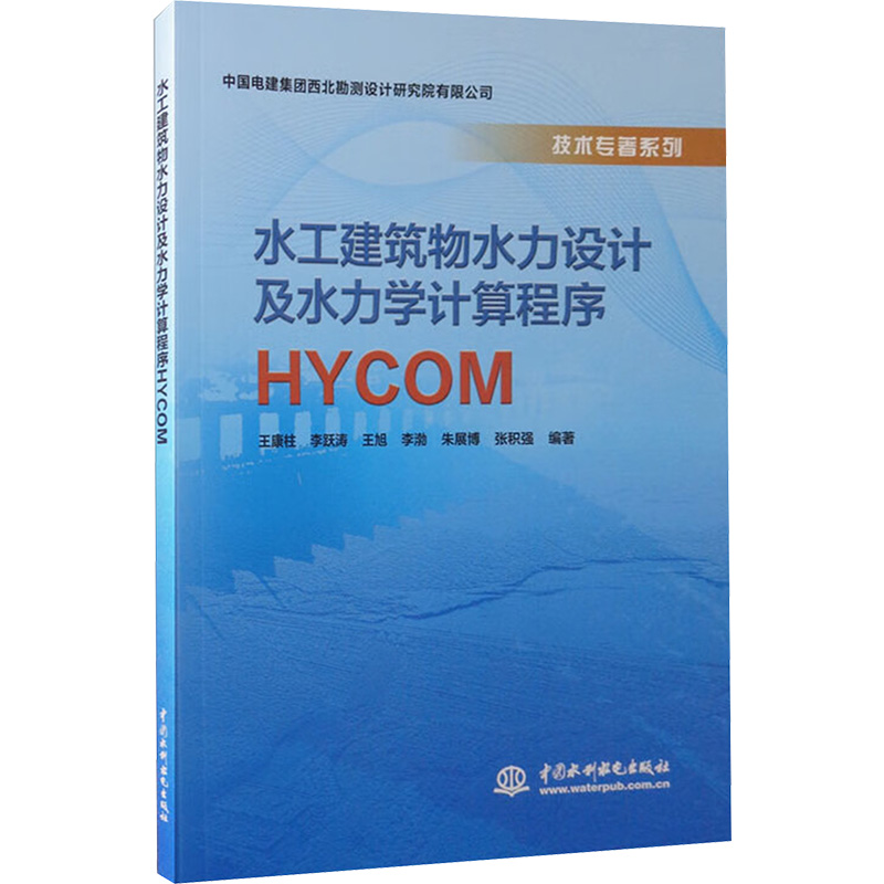 水工建筑物水力设计及水力学计算程序HYCOM