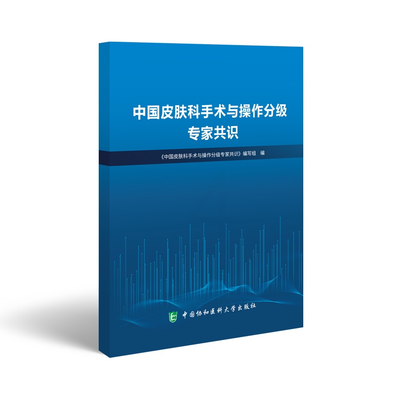 单本全册 [正版]中国皮肤科手术与操作分级专家共识 皮肤科手术 供临床专业人员 卫生行政管理部门 医学院校医科学生参考高清大图