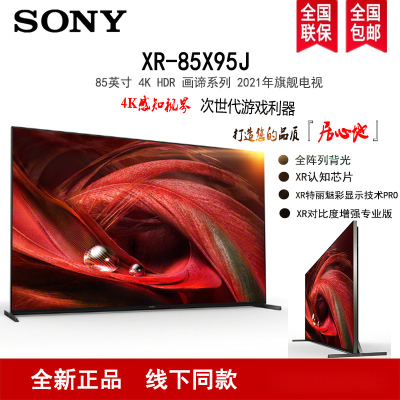 Sony/索尼 XR-85X95J 85英寸 4K HDR 安卓智能液晶电视