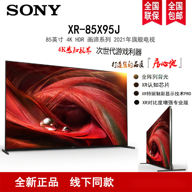 Sony/索尼 XR-85X95J 85英寸 4K HDR 安卓智能液晶电视