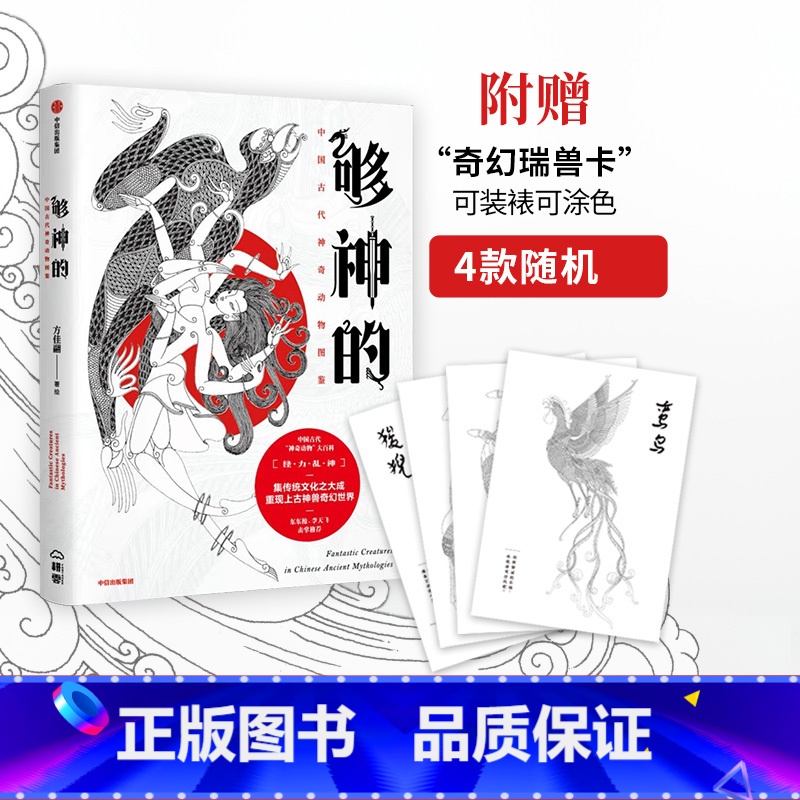 【正版】够神的 中国古代神奇动物图鉴 方佳翮 著 上古神兽 奇幻世界 传统文化 出版社图书