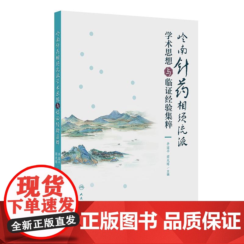 岭南针药相须流派学术思想与临证经验集粹 2024年10月参考书高清大图