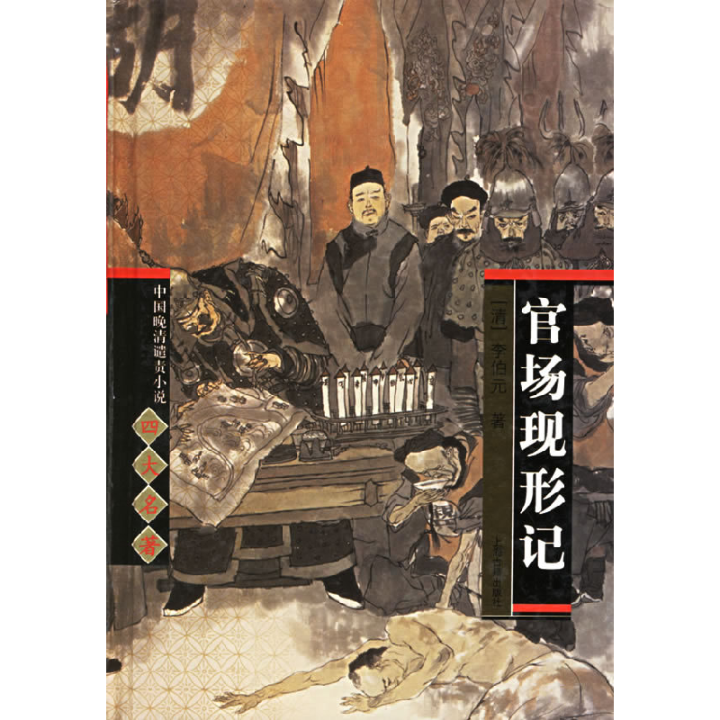 正版新书]官场现形记(精)/中国晚清谴责小说四大名著(清)李伯