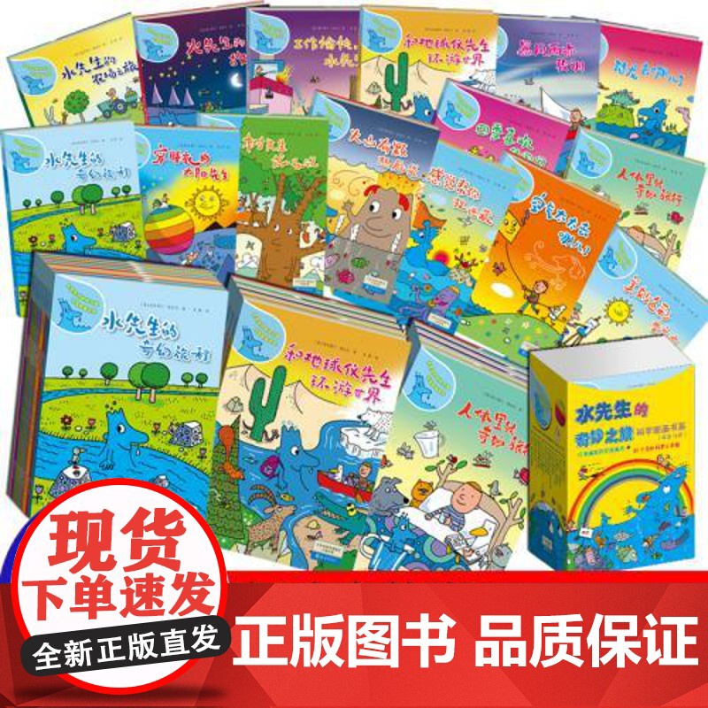 正版童书 水先生的奇妙之旅科学图画书系全16册水先生奇幻旅程第一二三辑3-6-10岁小学123年级科普百科绘本图画书儿童