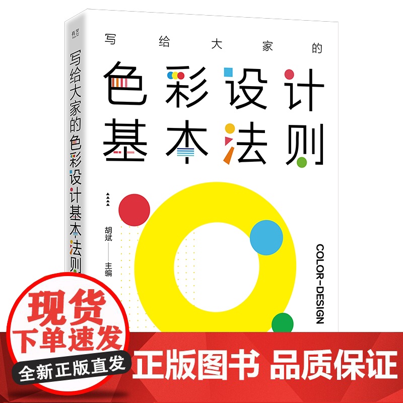 店 写给大家的色彩设计基本法则 胡斌 配色入门设计教程 配色知识和技巧 配色设计基本原理 色彩设计教程书籍高清大图