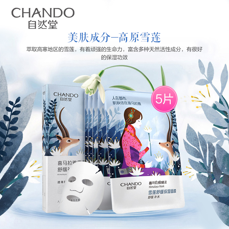 自然堂(CHANDO)雪莲舒缓保湿面膜5片 喜马拉雅植物面膜 保湿补水舒缓肌肤持久滋润收缩毛孔控油植物精粹面膜贴化妆品高清大图
