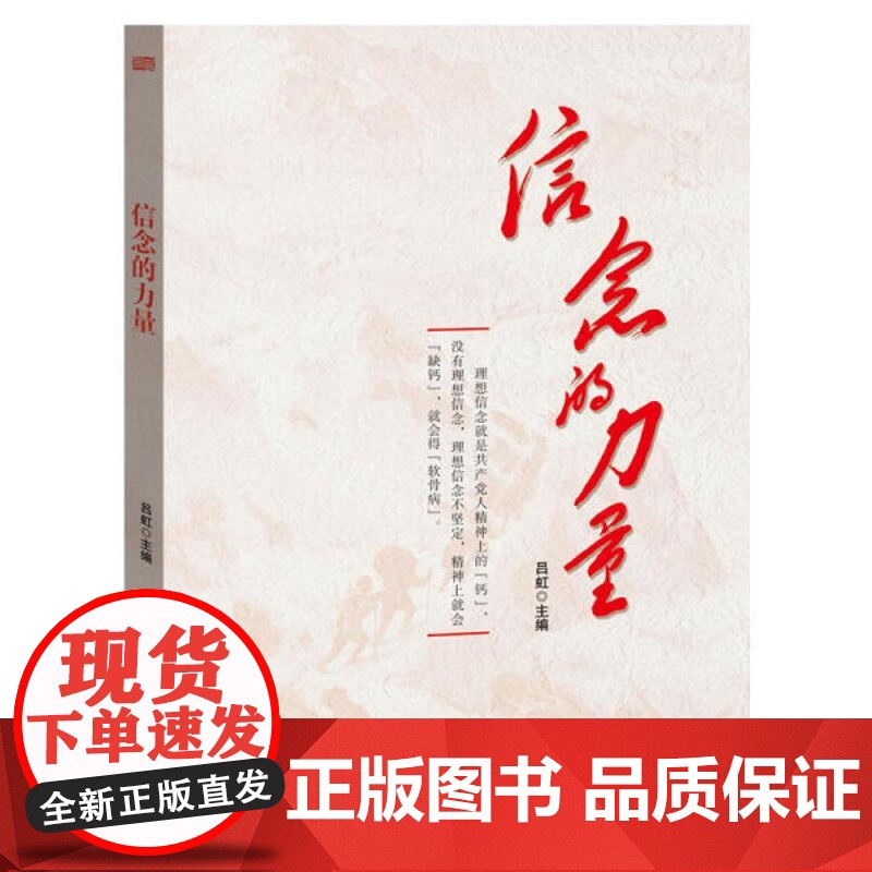 正版 信念的力量吕虹东方9787520717335高清大图